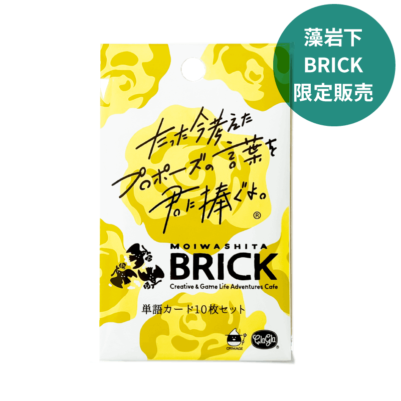 たった今考えたプロポーズの言葉を君に捧ぐよ。単語カード10枚セット<br> 藻岩下BRICK<br>〈ClaGla〉