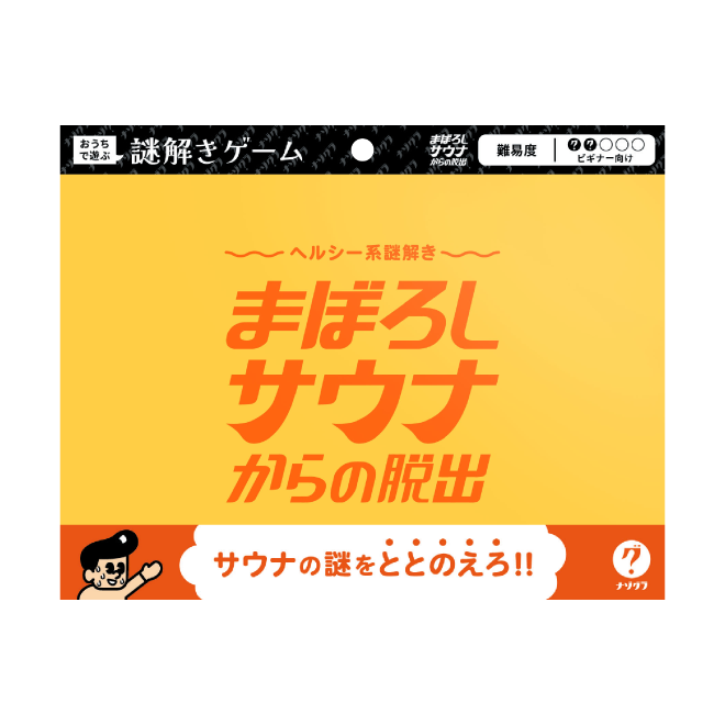 まぼろしサウナからの脱出〈ナゾグラ〉