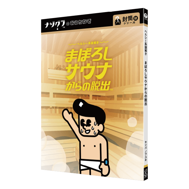 まぼろしサウナからの脱出〈ナゾグラ〉