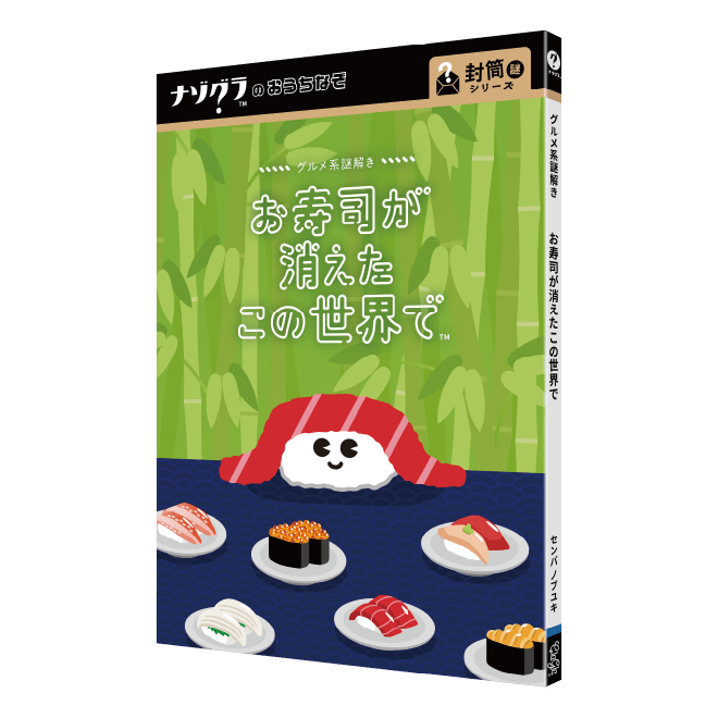 お寿司が消えたこの世界で〈ナゾグラ〉