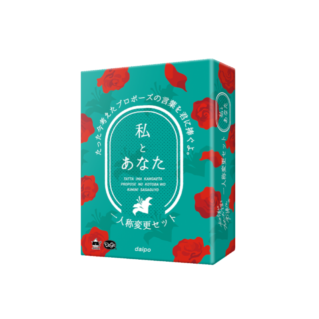 たった今考えたプロポーズの言葉を君に捧ぐよ。ミニ拡張セット─for