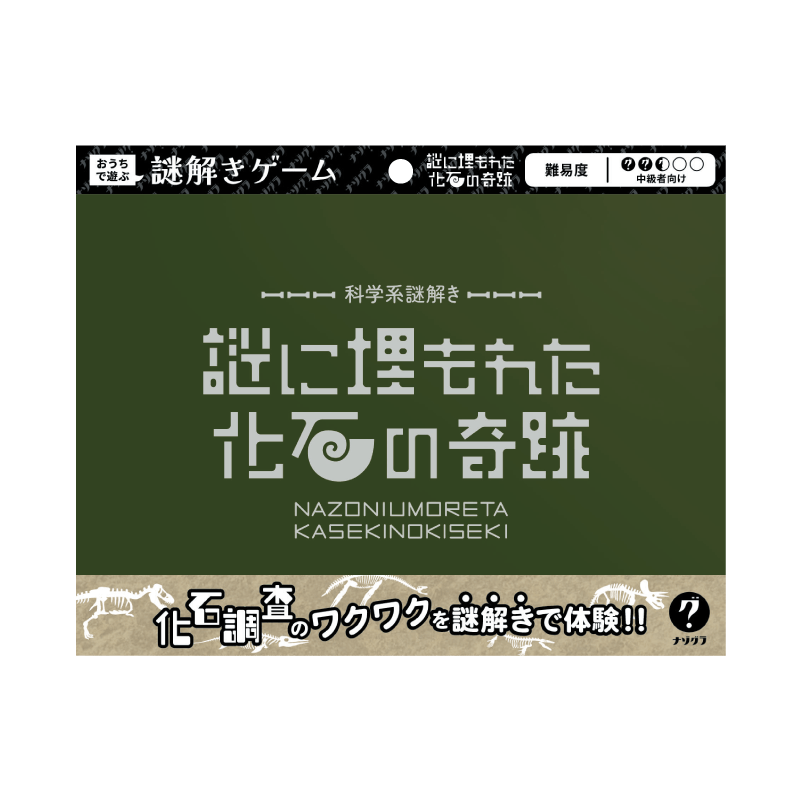 謎に埋もれた化石の奇跡〈ナゾグラ〉