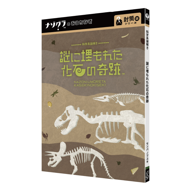 謎に埋もれた化石の奇跡〈ナゾグラ〉
