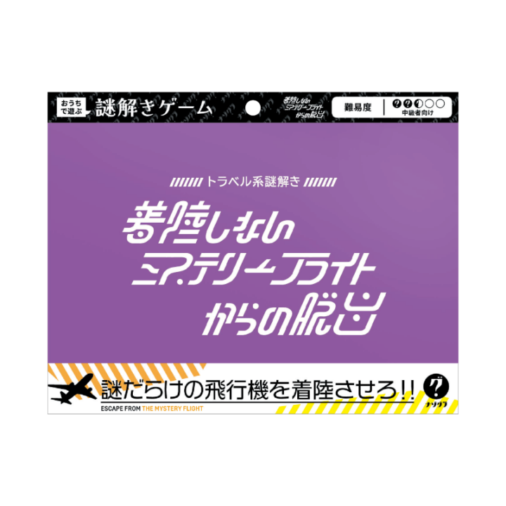 着陸しないミステリーフライトからの脱出〈ナゾグラ〉