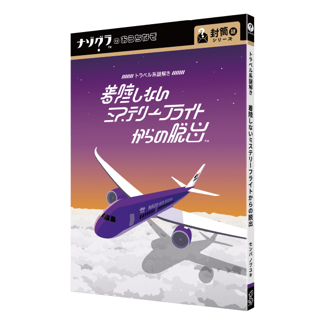 着陸しないミステリーフライトからの脱出〈ナゾグラ〉