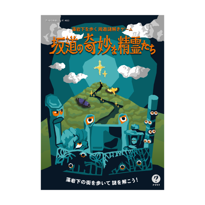 坂道の奇妙な精霊たち〈ナゾグラ〉