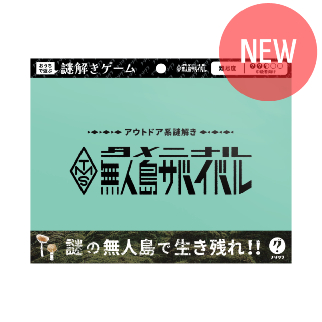 タメニナル無人島サバイバル〈ナゾグラ〉