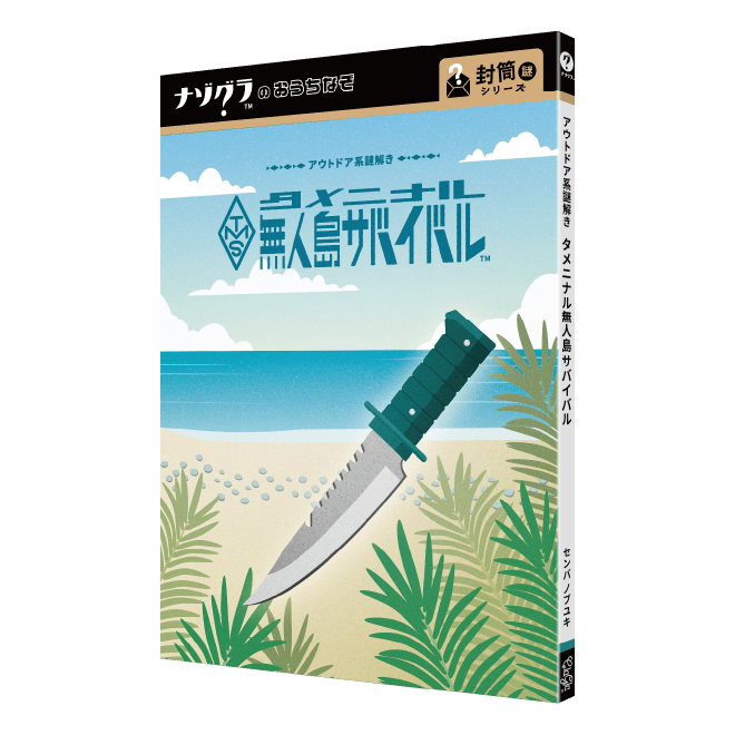 タメニナル無人島サバイバル〈ナゾグラ〉