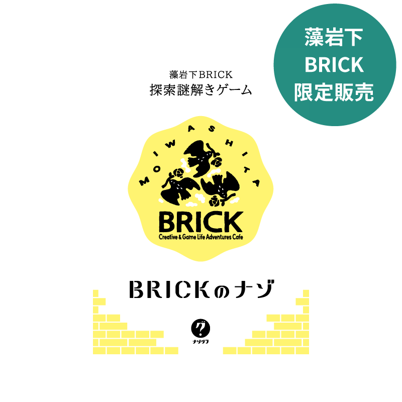 BRICKのナゾ〈ナゾグラ〉