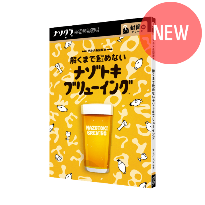 解くまで飲めないナゾトキブリューイング〈ナゾグラ〉｜謎解きゲーム