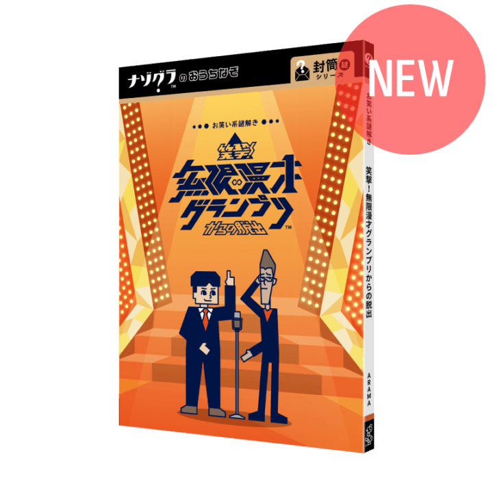 笑撃！無限漫才グランプリからの脱出〈ナゾグラ〉｜謎解きゲーム,封筒
