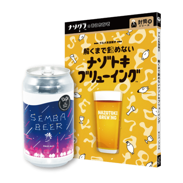 ClaGla センバビール + 解くまで飲めないナゾトキブリューイング【セット商品】