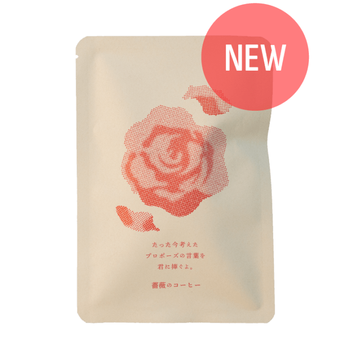 たった今考えたプロポーズの言葉を君に捧ぐよ。 薔薇のコーヒー〈今プロ / 藻岩下BRICK〉