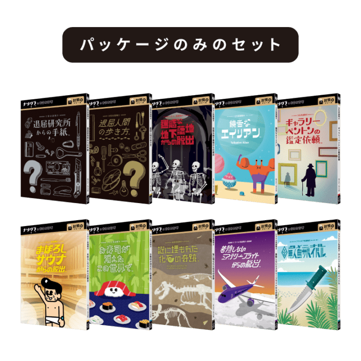 【箱のみ】封筒謎シリーズパッケージセット