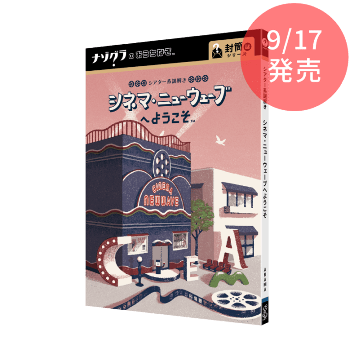 謎解きゲーム,ナゾグラのおうちなぞ,封筒謎シリーズ｜ClaGlaウェブ