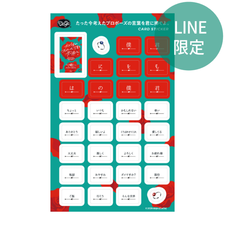 【LINE会員限定】<br>たった今考えたプロポーズの言葉を君に捧ぐよ。 STAMP STICKER〈ClaGla / 今プロ〉
