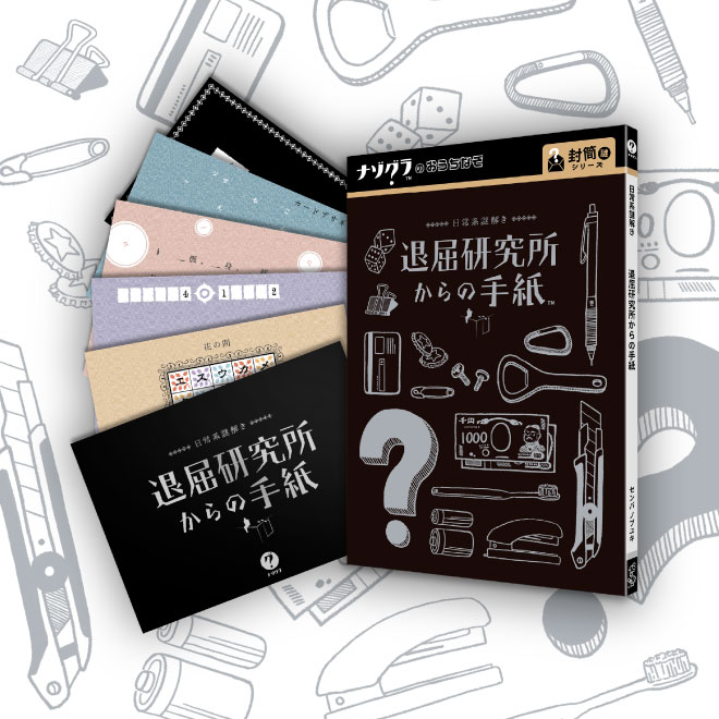 退屈研究所からの手紙〈ナゾグラ〉｜謎解きゲーム,封筒謎シリーズ