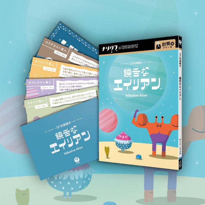 饒舌なエイリアン〈ナゾグラ〉｜謎解きゲーム,封筒謎シリーズ｜ClaGla