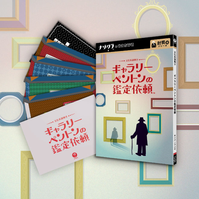ギャラリーペントンの鑑定依頼〈ナゾグラ〉｜謎解きゲーム,封筒謎