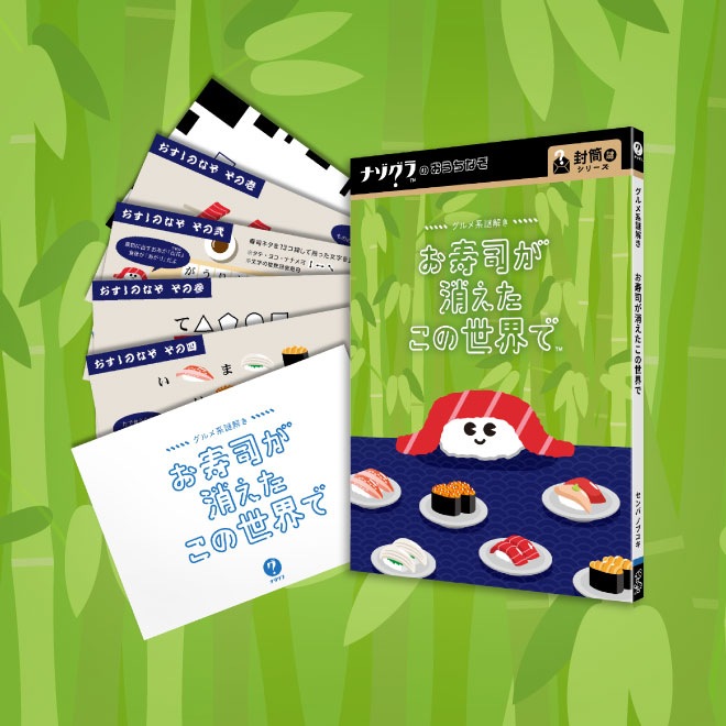 お寿司が消えたこの世界で〈ナゾグラ〉｜謎解きゲーム,封筒謎シリーズ