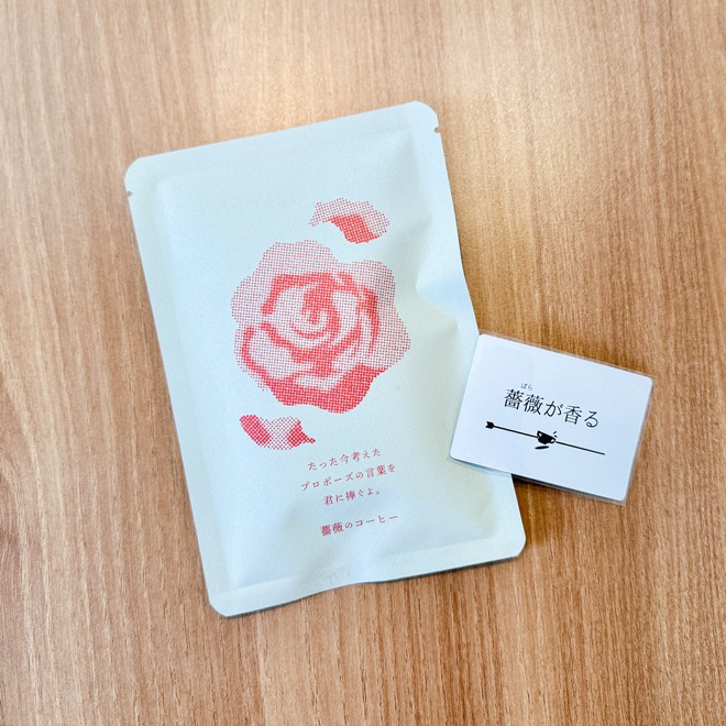 たった今考えたプロポーズの言葉を君に捧ぐよ。 薔薇のコーヒー〈今