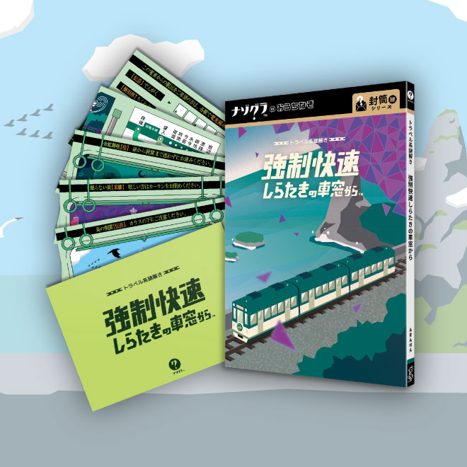 強制快速しらたきの車窓から〈ナゾグラ〉｜謎解きゲーム,ナゾグラの