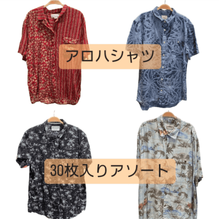 アロハシャツ30着セットまとめ売り 最短当日配送【洗濯済アソート 30着】 アロハシャツ メンズ 半袖30枚