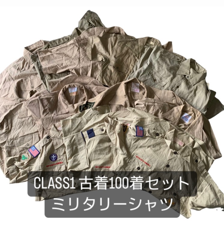最短当日配送 CLASS1古着100着セット ミリタリーシャツ 100pcs