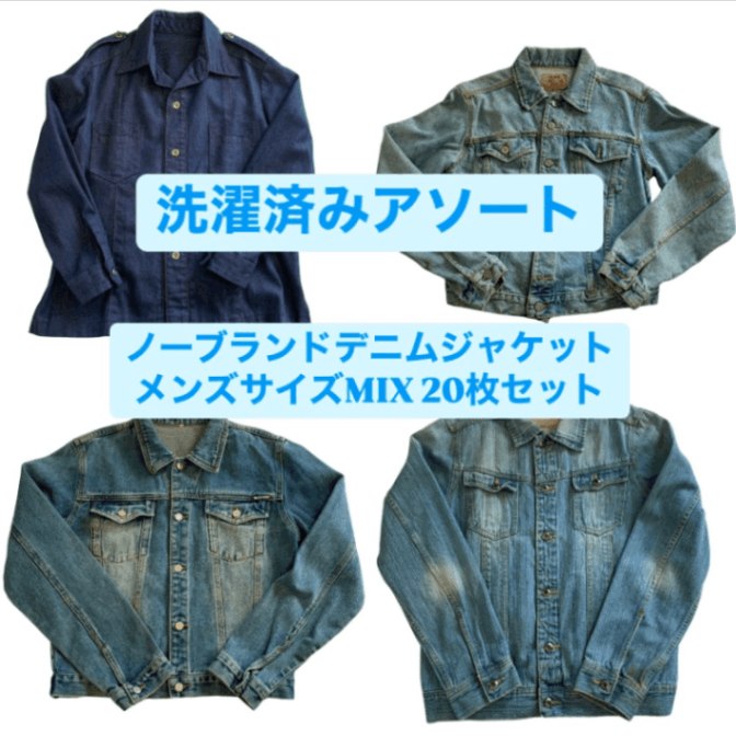 最短当日配送【洗濯済アソート】 20着ノーブランドデニムジャケット 