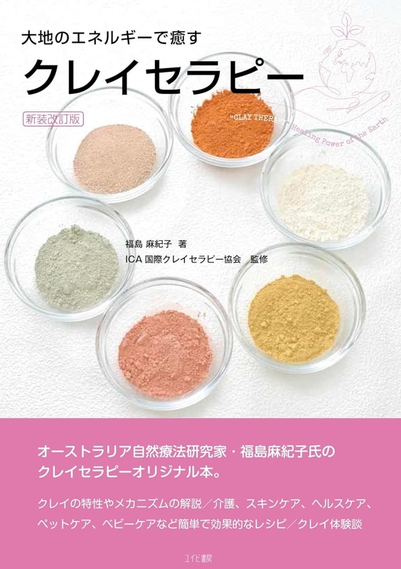 大地のエネルギーで癒す～クレイセラピー～