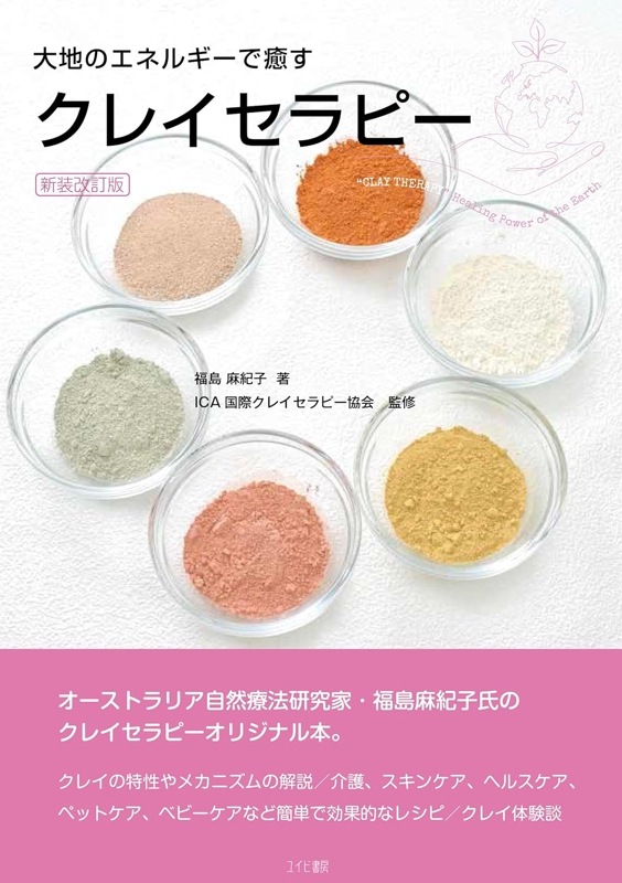 大地のエネルギーで癒す～クレイセラピー～