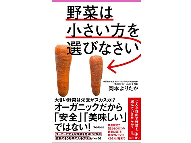 野菜は小さい方を選びなさい（岡本よりたか著）