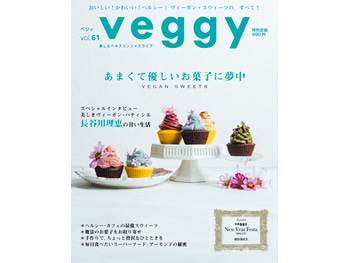 【veggy（ベジィ） 】 2018年11月号　特集『あまくて優しいお菓子に夢中』