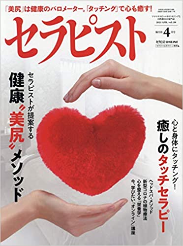 セラピスト（2021年4月号）「美尻」は健康のバロメーター 「タッチング」で心も癒す！