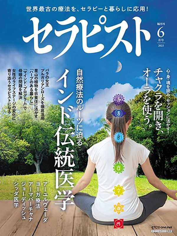 セラピスト（2025年6月号）世界最古の療法をセラピーと暮らしに応用！