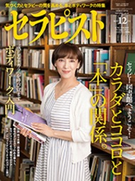 セラピスト（2017年12月号）カラダとココロと『本』の関係