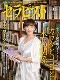 セラピスト（2017年12月号）カラダとココロと『本』の関係