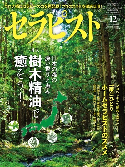 セラピスト（2020年12月号）日本の森の深い香りと恵み
