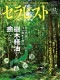 セラピスト（2020年12月号）日本の森の深い香りと恵み