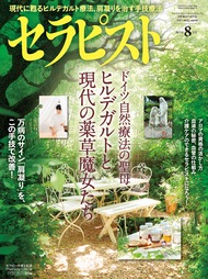 セラピスト（2017年8月号）　ドイツ自然療法の聖母ヒルデガルトと現代の薬草魔女たち