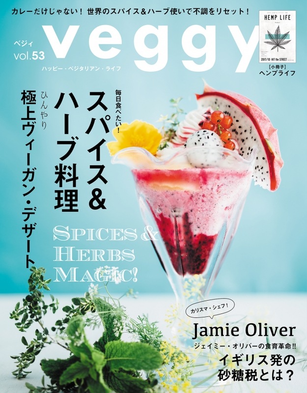 【veggy（ベジィ） 】 2017年7月号　特集『スパイス＆ハーブマジック』 ※立花杏衣加「ハッピーで健康にいられる女性のカラダと向き合い方」