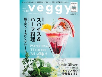 【veggy（ベジィ） 】 2017年7月号　特集『スパイス＆ハーブマジック』 ※立花杏衣加「ハッピーで健康にいられる女性のカラダと向き合い方」