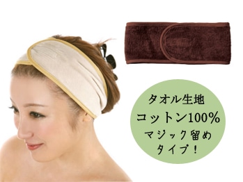 エステ用ヘアターバン （モカ）