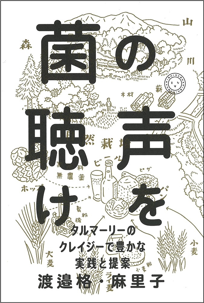 菌の声を聴け タルマーリーのクレイジーで豊かな実践と提案