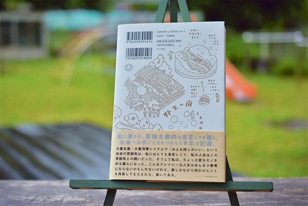 菌の声を聴け タルマーリーのクレイジーで豊かな実践と提案