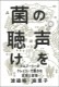 菌の声を聴け タルマーリーのクレイジーで豊かな実践と提案