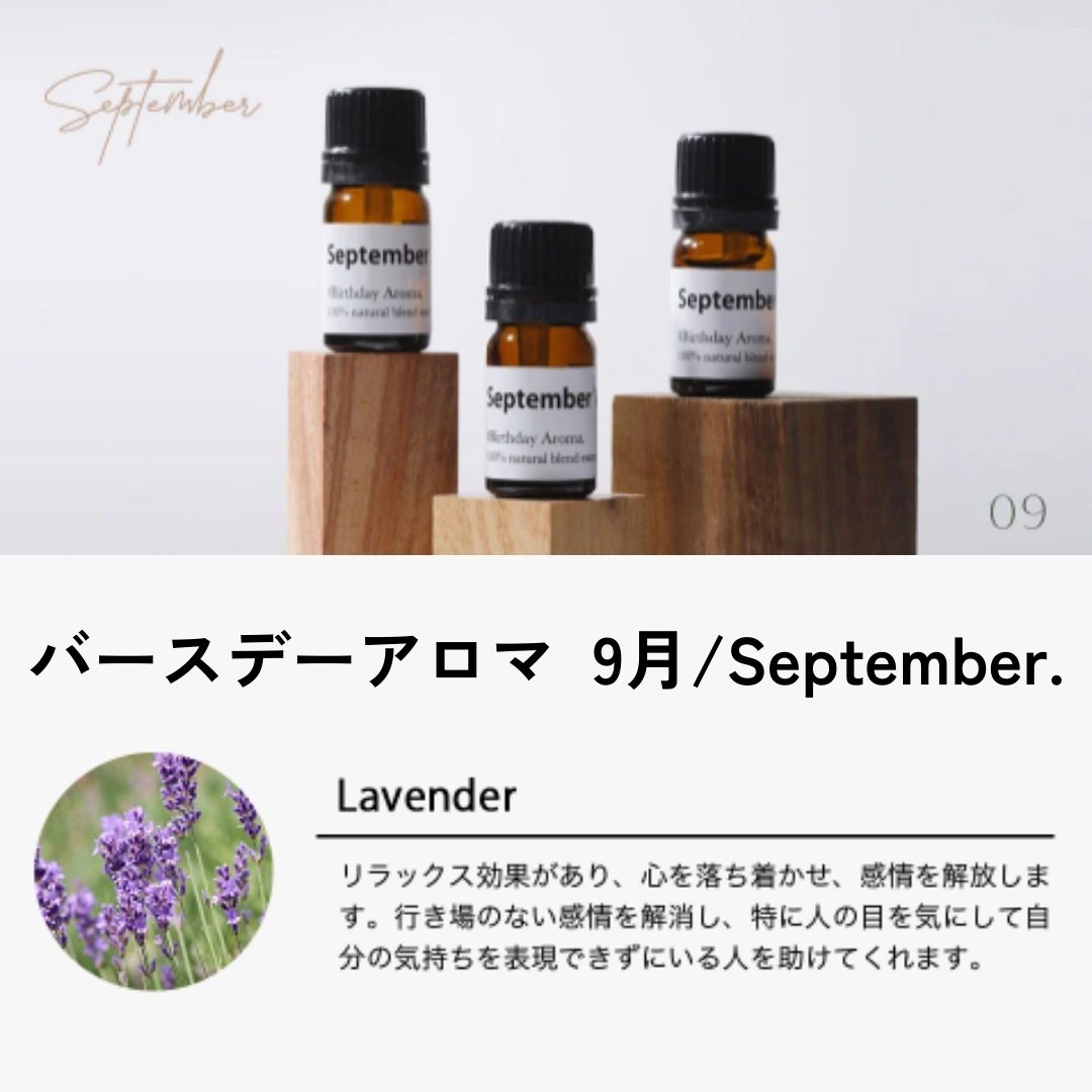 バースデーアロマ 9月/September. | 一般・非会員の方,リーモ