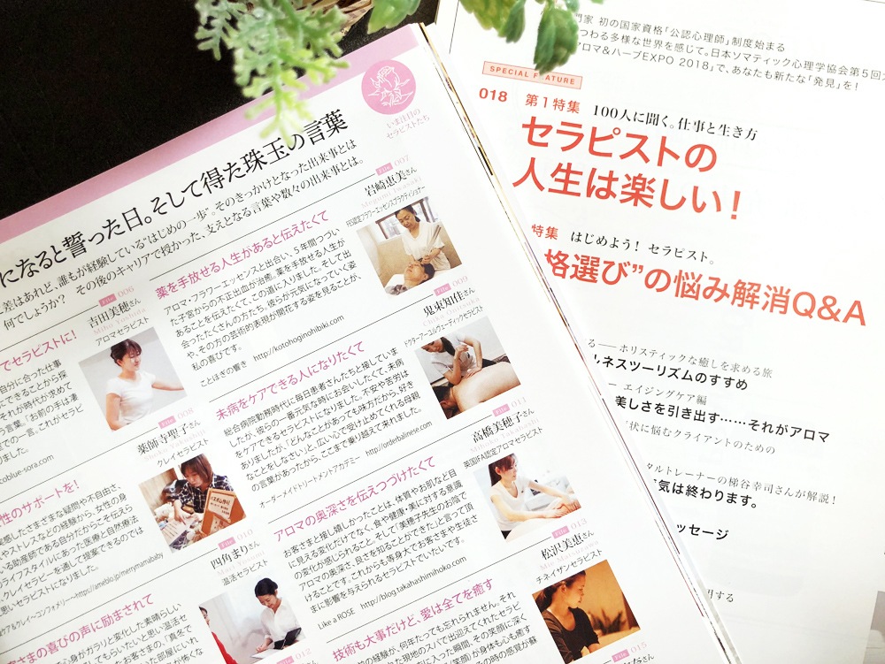 セラピスト（2018年12月号）100人に聞く。仕事と生き方 セラピストの人生は楽しい！