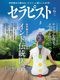 セラピスト（2025年6月号）世界最古の療法をセラピーと暮らしに応用！