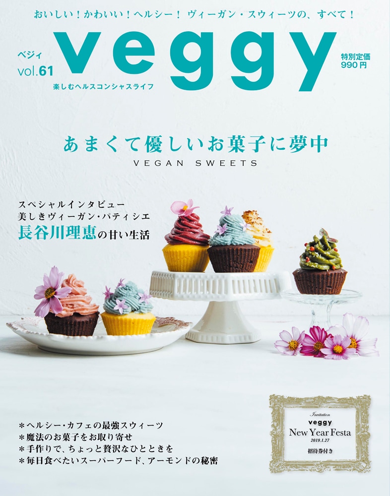 【veggy(ベジィ) 】 2018年11月号 特集『あまくて優しいお菓子に夢中』